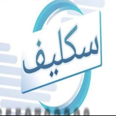 سكليف اعذار طبيه تنزل في منصه صحتي طلاب عسكري مدني للتواصل 👇
https://t.co/righqWZ5qj