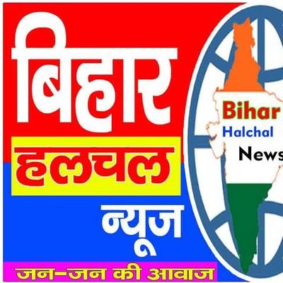 बिहार हलचल(राष्ट्रीय पत्रिका), https://t.co/KGlXToAcJJ ( न्यूज पोर्टल), बिहार हलचल न्यूज (जन-जन की आवाज) व्हाट्सएप:- 7779995946,9431491120