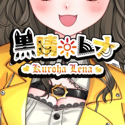 黒晴 レナ🖤🔆【活動終了】さんのプロフィール画像