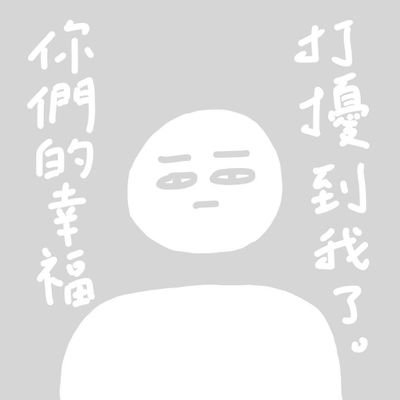 ntQgFaqrLj9rQM5's profile picture. 可以盡情發瘋當另一個自己真爽