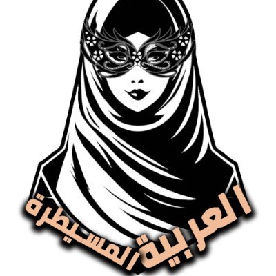 تواصل معنا خاص و ادعم مجلة العربية المسيطرة
و كن خادما لعضواتنا 😈😈
اشترك بقناة التلغرام
https://t.co/LExSV3HyK8