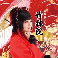 竹林院@姫華衆KAZANE (@tikurinin_jsb) Twitter profile photo