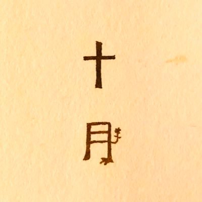 october_kochi's profile picture. 浪越篤彦  個展 「unnamed」11月9日(日)〜12月9日(火) 喫茶・本・ギャラリー（本は販売しています） 水・木定休 10:30〜18:00（土曜は21:00まで）