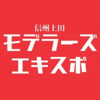 信州上田モデラーズエキスポ【公式】 (@0268modespo) 's Twitter Profile Photo