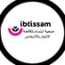 جمعية ابتسام لمكافحة الاتجار بالأشخاص (@ichtsa) Twitter profile photo جمعية ابتسام لمكافحة الاتجار بالأشخاص (@ichtsa) Twitter profile photo