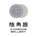 陸角銀Sixpence Gallery (@sixpencegallery) Twitter profile photo 陸角銀Sixpence Gallery (@sixpencegallery) Twitter profile photo