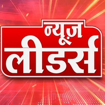 Official Website - https://t.co/U74Hea3IWP
न्यूज़ लीडर्स
सच हैं तो ख़बर हैं