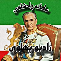 👑✨ 𝗥𝗮𝗱𝗶𝗼𝗣𝗮𝗵𝗹𝗮𝘃𝗶 | رادیو پهلوی (@andrew615066) 's Twitter Profile