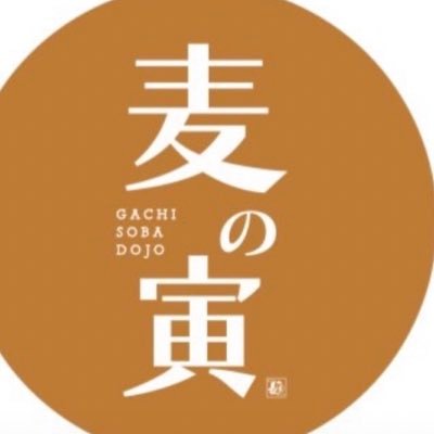 寅女将の呟き|限定麺の紹介や日々のあれこれ|麺を極める志「ガチ麺道場」を継承する店 |昼営業 水曜〜日曜10:30〜14:30 |土日は9時からスタート| 木金のみ夜営業 17:30〜20:30 |月曜火曜定休 |夫婦2人の笑顔でおもてなし営業 心地よい余韻の残る拉麺を提供してます|豊橋市電「井原駅」徒歩3分