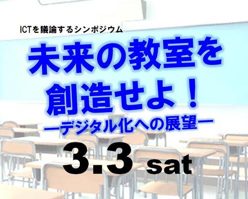 【日時】3/3（土）12:30開場
【内容】１部：パネルディスカッション・２部：ワークショップ
ICTの進展で、学校でも一人一台の情報端末を持つことが当たり前になる未来は近い。その時、私たちは何をすべきでしょうか。
【申し込み】 http://bit.ly/yj5q53
【主催】早稲田大学　教育・総合科学学術院　教育会