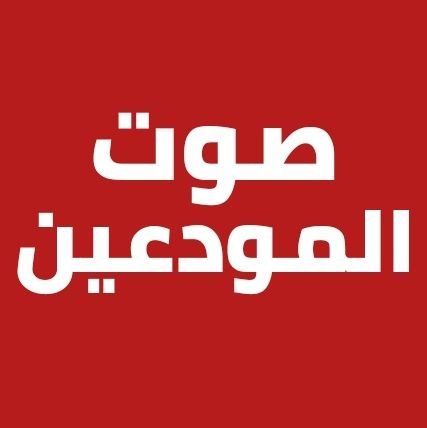 حساب قديم عاد لينشط من أجل قضية المودعين بعد أن انقسم مدعي الدفاع عن المودع بين طرف محسوب على المصارف وطرف محسوب على بعض الأحزاب