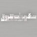 شروق بنت صالح ✨ (@ia5ev1) Twitter profile photo شروق بنت صالح ✨ (@ia5ev1) Twitter profile photo