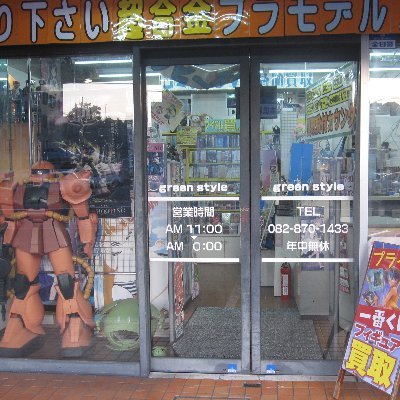 ホビー/DVD買取販売green styleの裏アカウントです。
Hotな商品の入荷情報、お得なキャンペーン情報等をつぶやいていきます。
アダルト系DVD,グッズの最新情報などをピックアップしていきます。
大人の皆様、どうぞよろしくお願いいたします。。
営業時間 11:00~23:00
TEL082-870-1433