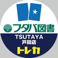 フタバ図書 TSUTAYAトレーディングカード戸田店 (@ftb_musasi_card) 's Twitter Profile Photo フタバ図書 TSUTAYAトレーディングカード戸田店 (@ftb_musasi_card) 's Twitter Profile Photo
