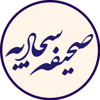 صحیفه سجادیه Profile
