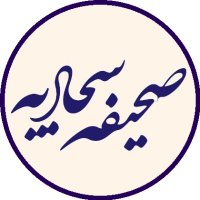 صحیفه سجادیه (@sajjadieh) 's Twitter Profile