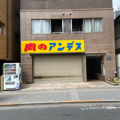 nikunoandes02's profile picture. JR三鷹駅南口から徒歩10分。 以前の肉のアンデスの向かい側にオープン予定。