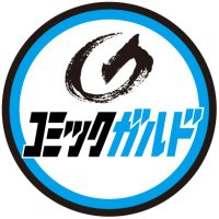 ガルド編集部(コミックガルド) (@ovl_gardo) Twitter profile photo