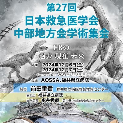 fukuipref_qq's profile picture. 第２７回日本救急医学会中部地方会学術集会のXです。学会の広報を主に行うアカウントです。