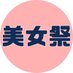 美女祭 (@beauty_carnival) Twitter profile photo 美女祭 (@beauty_carnival) Twitter profile photo