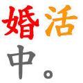 pxa8netnews's profile picture. 婚活（こんかつ）恋活（こいかつ）に役立つ情報・体験談・ニュース速報