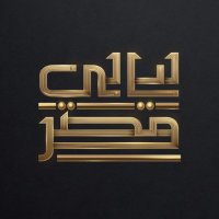 Layali Misr (@layalimisreg) 's Twitter Profile Photo Layali Misr (@layalimisreg) 's Twitter Profile Photo