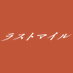 映画『ラストマイル』公式【BD&DVD4/25(fri)発売】 (@last_mile_movie) Twitter profile photo 映画『ラストマイル』公式【BD&DVD4/25(fri)発売】 (@last_mile_movie) Twitter profile photo