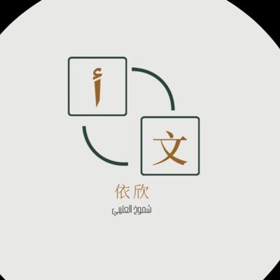 معيدة بجامعة الأميرة نورة | بكالوريوس لغة صينية مهتمة بالترجمة والتواصل الثقافي. 诺拉公主大学 助教 | 汉语学士 热衷于翻译与中阿文化交流 | HSK5