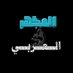 المرهف الحضرمي (@aljzry24193) Twitter profile photo المرهف الحضرمي (@aljzry24193) Twitter profile photo