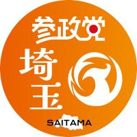 参政党(公認)埼玉支部🟠🌸 (@sanseitosaitama) 's Twitter Profile Photo 参政党(公認)埼玉支部🟠🌸 (@sanseitosaitama) 's Twitter Profile Photo
