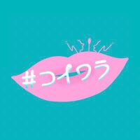 #コイワラ【芸人×恋愛】 (@koiwarachannel) 's Twitter Profile Photo #コイワラ【芸人×恋愛】 (@koiwarachannel) 's Twitter Profile Photo