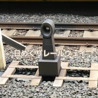 日めくりレールウェイ (@ihco_0216) 's Twitter Profile