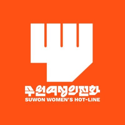 수원여성의전화는 1994년 창립하여 여성주의적 가치를 가지고 활동해 온 비영리 여성인권운동단체입니다. 가정폭력, 성폭력 등 여성에 대한 폭력으로부터 여성 인권을 보장•지원합니다. 📞가정폭력,성폭력 상담전화 031-232-6888, 031-224-6888