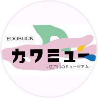 EDOROCK カワミュー ~江戸川のミュージアム~ (@edorockart) 's Twitter Profile