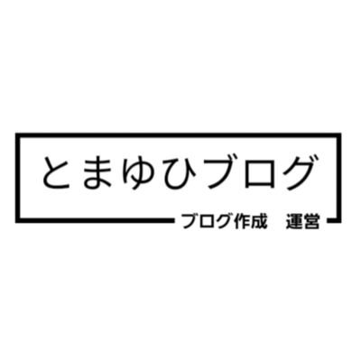 ブログ作成に関する基礎知識や、ブログを活用したお小遣い稼ぎについて投稿します。
当ブログのお問い合わせ以外のDM や勧誘はお断りしていますのでご了承ください。
当方は勧誘等の行為はありません。
交流や情報交換の場としてXを使用しています。