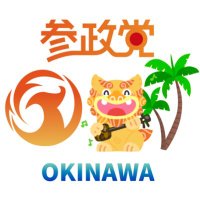 参政党(公認)沖縄県連🟠🌸 (@sanseito_oki) Twitter profile photo
