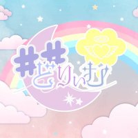 ##どりぃむ【岡山コンカフェ】 (@hush_hush_dream) 's Twitter Profile Photo ##どりぃむ【岡山コンカフェ】 (@hush_hush_dream) 's Twitter Profile Photo