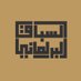 السباق البرلماني (@alsbaqalblmany) Twitter profile photo