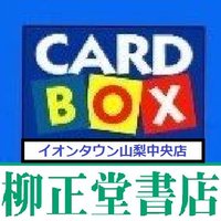 CARD BOX 柳正堂書店イオンタウン山梨中央店 (@cardbox_ry_aeon) 's Twitter Profile Photo CARD BOX 柳正堂書店イオンタウン山梨中央店 (@cardbox_ry_aeon) 's Twitter Profile Photo