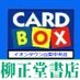 CARD BOX 柳正堂書店イオンタウン山梨中央店 (@cardbox_ry_aeon) Twitter profile photo CARD BOX 柳正堂書店イオンタウン山梨中央店 (@cardbox_ry_aeon) Twitter profile photo