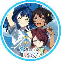 TVアニメ『負けヒロインが多すぎる!』公式 (@makeine_anime) 's Twitter Profile
