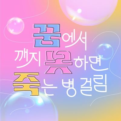 또, 꿈에서 깨지 못하면 죽는 병 걸림?! Profile