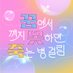 꿈에서 깨지 못하면 죽는 병 걸림 (@dreaming_testar) Twitter profile photo 꿈에서 깨지 못하면 죽는 병 걸림 (@dreaming_testar) Twitter profile photo