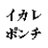 qmaru_unco