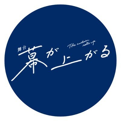 makugaagaru2024's profile picture. 全公演無事に終幕いたしました。沢山のご声援、誠にありがとうございました。 東京公演：8月21日(水)〜8月25日(日) シアター1010、大阪公演：9月14日(土) 箕面市立文化芸能劇場 #舞台幕が上がる2024