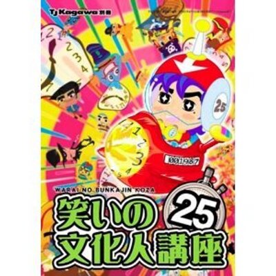 【公式】アクセサリーの激安通販 笑いの文化人講座 復刻版1~3巻セット(オリジナルBOX付)」TJ アート・デザイン・音楽