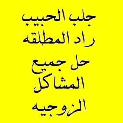 نعالج جميع انوا السحر والحسد والمس الشيطاني جلب الحبيب والزواج رد المطلقه تسهيل زواج العانس فك الربط عن الزواج 00962777406631