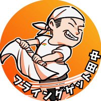 フライングゲット田中(熱波師) (@perakbizone) 's Twitter Profile Photo