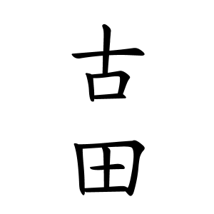 古 田 実