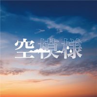 空模様 (@sora_crcl) 's Twitter Profile Photo 空模様 (@sora_crcl) 's Twitter Profile Photo